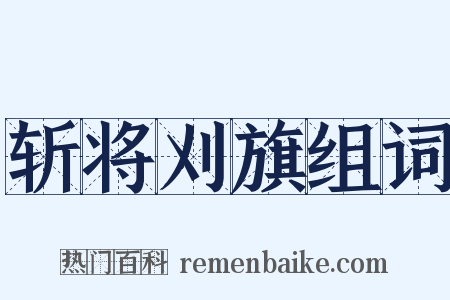 斩将刈旗组词是什么意思的图片